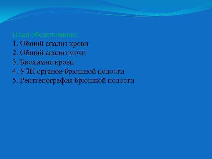 План обследования: 1. Общий анализ крови 2. Общий анализ мочи 3. Биохимия крови 4.