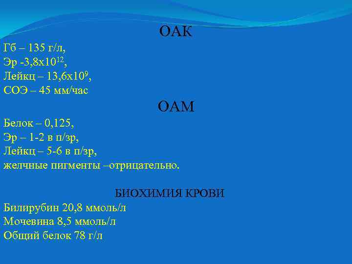 ОАК Гб – 135 г/л, Эр -3, 8 х1012, Лейкц – 13, 6 х109,