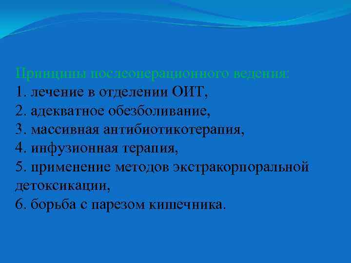 Принципы послеоперационного ведения: 1. лечение в отделении ОИТ, 2. адекватное обезболивание, 3. массивная антибиотикотерапия,