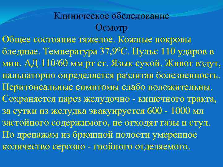 Клиническое обследование Осмотр Общее состояние тяжелое. Кожные покровы бледные. Температура 37, 90 С. Пульс