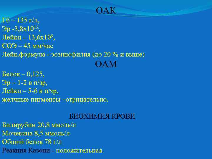 ОАК Гб – 135 г/л, Эр -3, 8 х1012, Лейкц – 13, 6 х109,