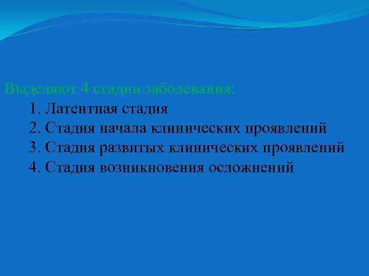 Выделяют 4 стадии заболевания: 1. Латентная стадия 2. Стадия начала клинических проявлений 3. Стадия