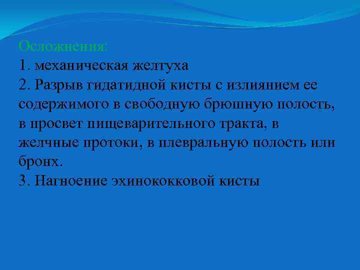 Осложнения: 1. механическая желтуха 2. Разрыв гидатидной кисты с излиянием ее содержимого в свободную