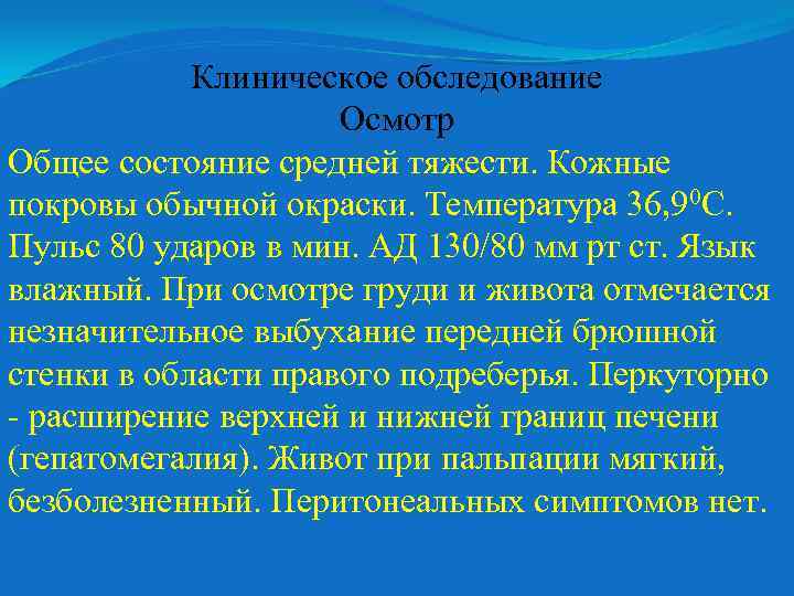 Клиническое обследование Осмотр Общее состояние средней тяжести. Кожные покровы обычной окраски. Температура 36, 90