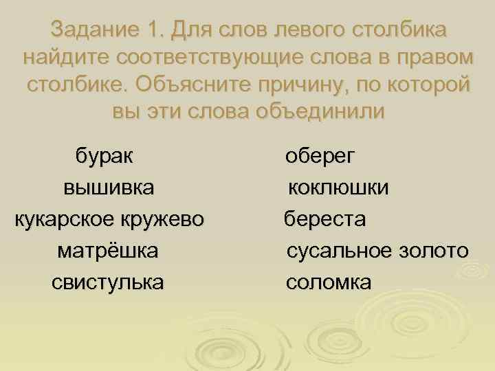 Задание 1. Для слов левого столбика найдите соответствующие слова в правом столбике. Объясните причину,