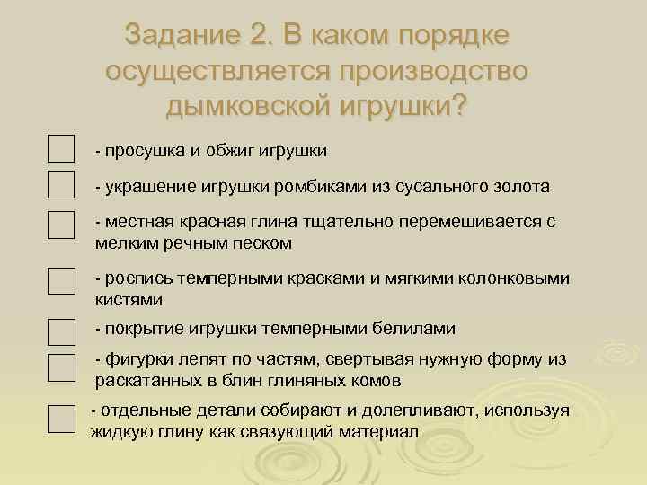 Задание 2. В каком порядке осуществляется производство дымковской игрушки? - просушка и обжиг игрушки