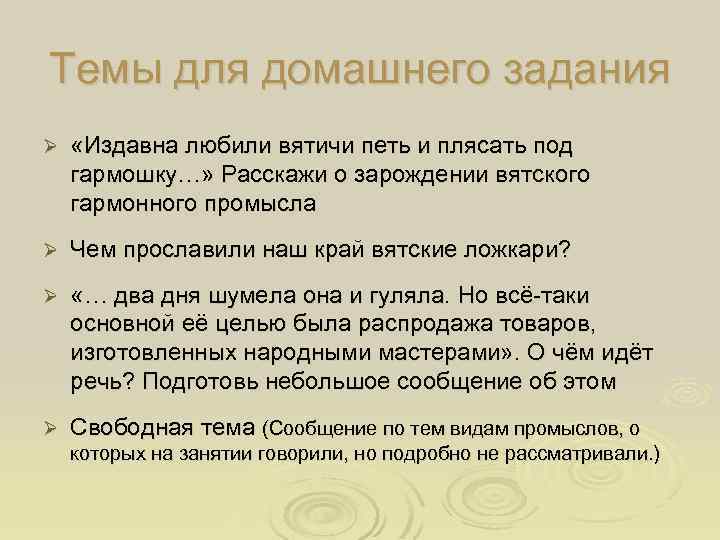 Темы для домашнего задания Ø «Издавна любили вятичи петь и плясать под гармошку…» Расскажи