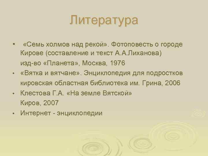 Литература • «Семь холмов над рекой» . Фотоповесть о городе Кирове (составление и текст