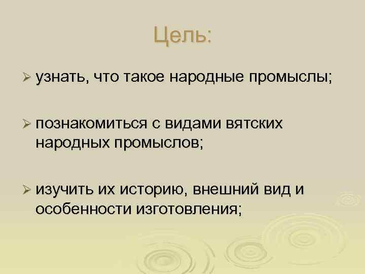 Цель: Ø узнать, что такое народные промыслы; Ø познакомиться с видами вятских народных промыслов;