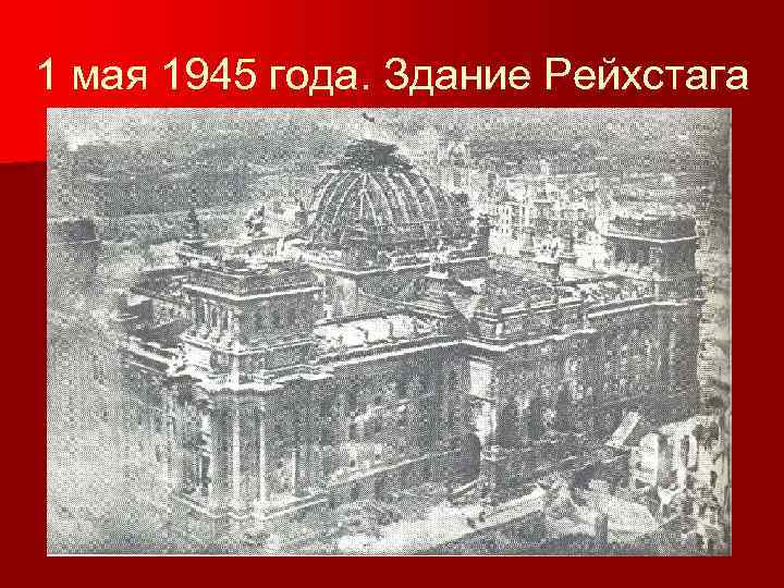 1 мая 1945 года. Здание Рейхстага 