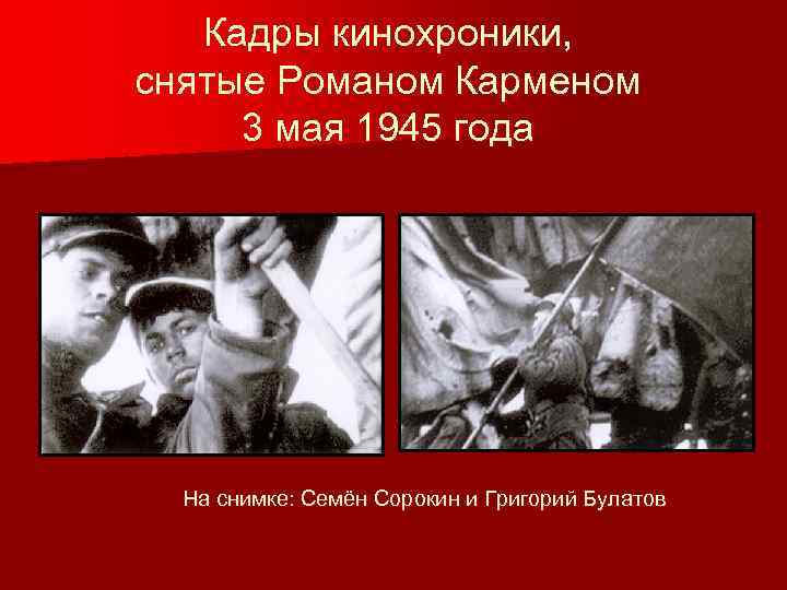 Кадры кинохроники, снятые Романом Карменом 3 мая 1945 года На снимке: Семён Сорокин и