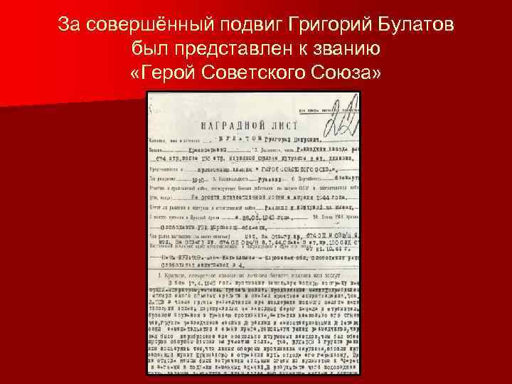 За совершённый подвиг Григорий Булатов был представлен к званию «Герой Советского Союза» 