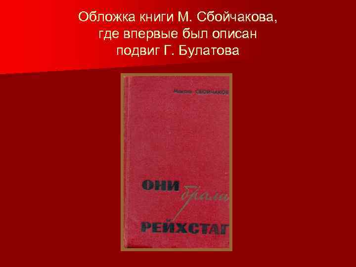 Обложка книги М. Сбойчакова, где впервые был описан подвиг Г. Булатова 