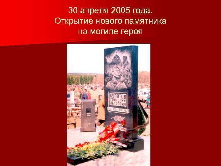 30 апреля 2005 года. Открытие нового памятника на могиле героя 