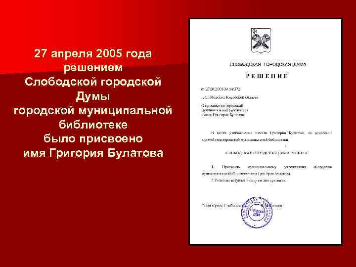 27 апреля 2005 года решением Слободской городской Думы городской муниципальной библиотеке было присвоено имя