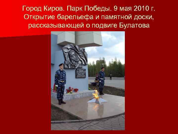 Город Киров. Парк Победы. 9 мая 2010 г. Открытие барельефа и памятной доски, рассказывающей