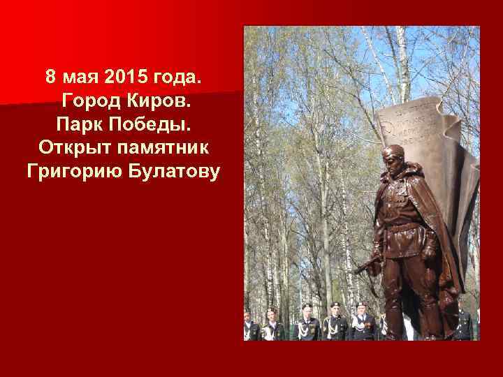 8 мая 2015 года. Город Киров. Парк Победы. Открыт памятник Григорию Булатову 