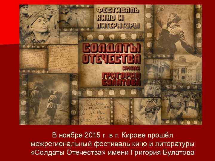 В ноябре 2015 г. в г. Кирове прошёл межрегиональный фестиваль кино и литературы «Солдаты