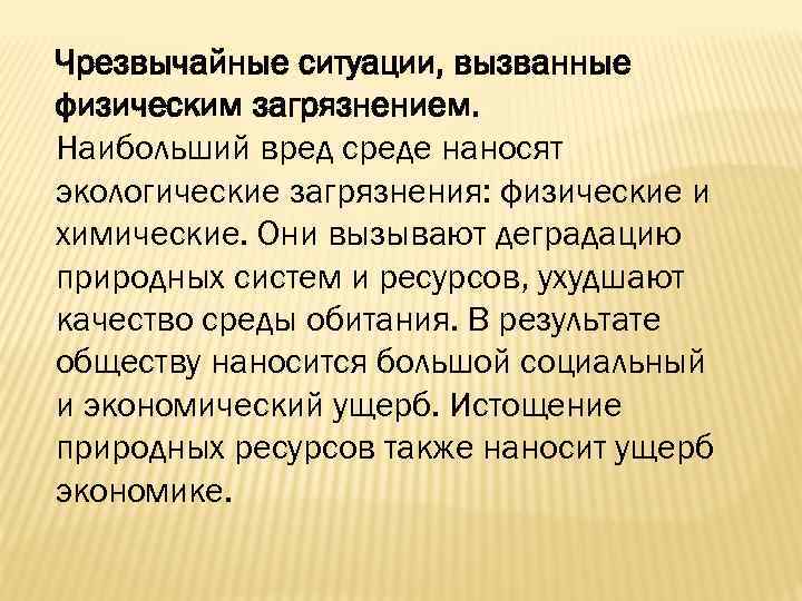 Чрезвычайные ситуации, вызванные физическим загрязнением. Наибольший вред среде наносят экологические загрязнения: физические и химические.