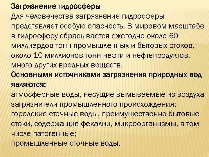 Загрязнение гидросферы Для человечества загрязнение гидросферы представляет особую опасность. В мировом масштабе в гидросферу