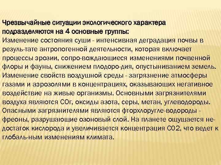 Чрезвычайные ситуации экологического характера подразделяются на 4 основные группы: Изменение состояния суши - интенсивная