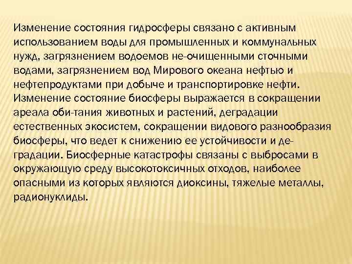 Изменение состояния гидросферы связано с активным использованием воды для промышленных и коммунальных нужд, загрязнением