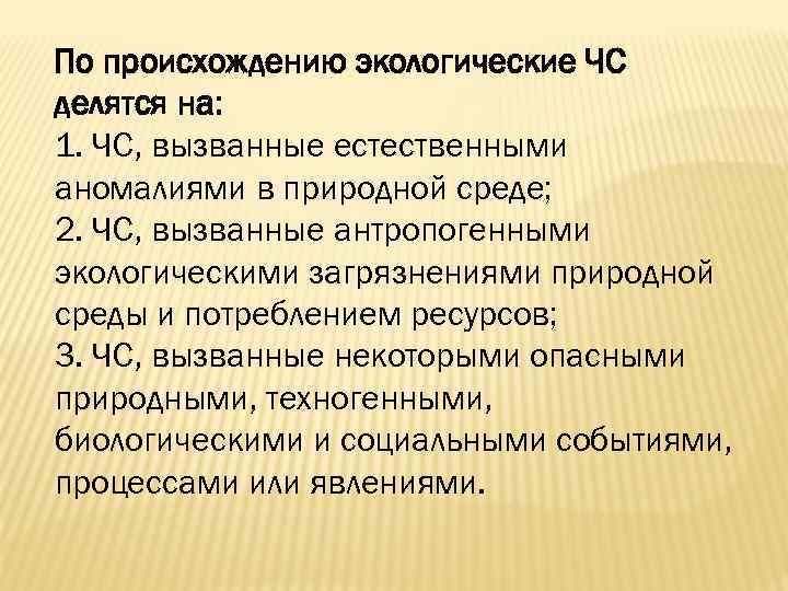 По происхождению экологические ЧС делятся на: 1. ЧС, вызванные естественными аномалиями в природной среде;