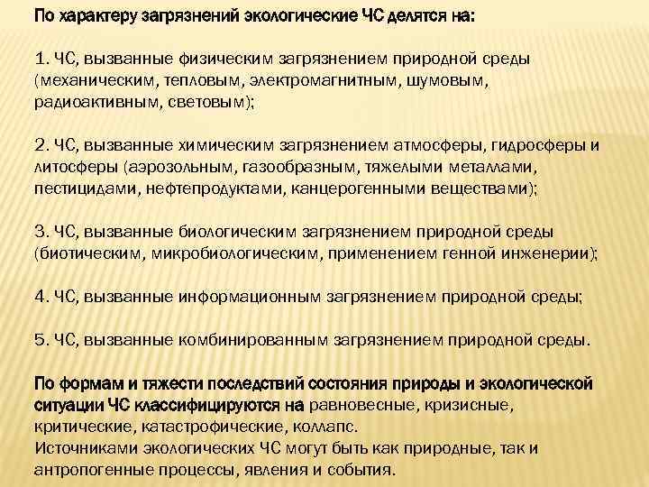 По характеру загрязнений экологические ЧС делятся на: 1. ЧС, вызванные физическим загрязнением природной среды