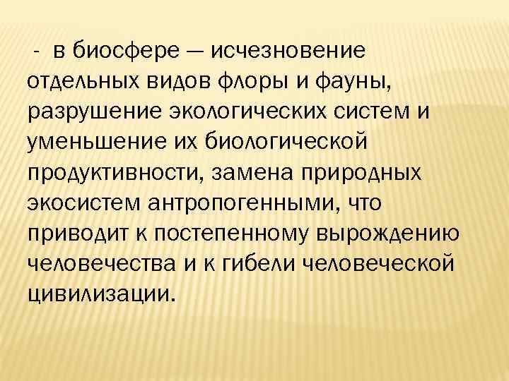 - в биосфере — исчезновение отдельных видов флоры и фауны, разрушение экологических систем и