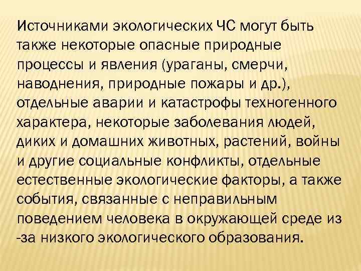 Источниками экологических ЧС могут быть также некоторые опасные природные процессы и явления (ураганы, смерчи,