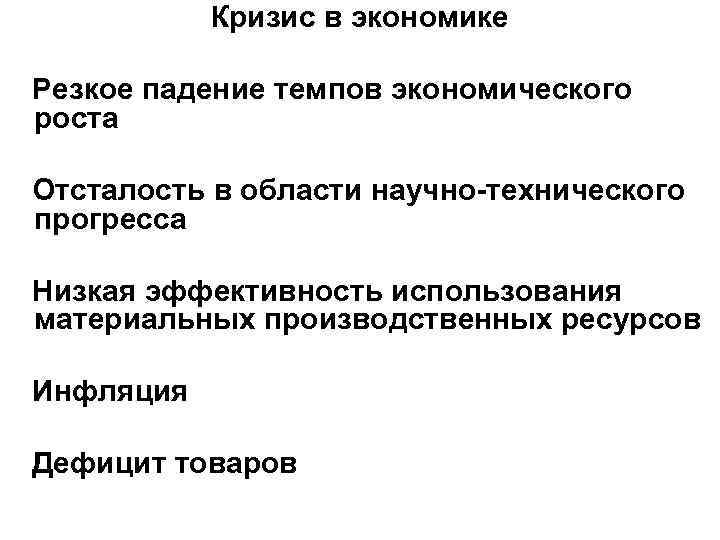 Кризис в экономике Резкое падение темпов экономического роста Отсталость в области научно-технического прогресса Низкая