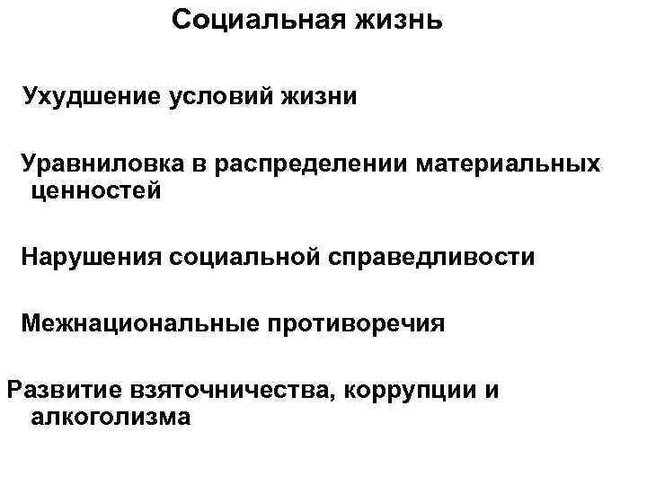 Социальная жизнь Ухудшение условий жизни Уравниловка в распределении материальных ценностей Нарушения социальной справедливости Межнациональные