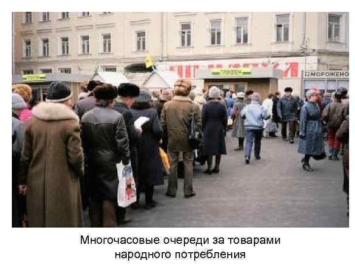 Многочасовые очереди за товарами народного потребления 