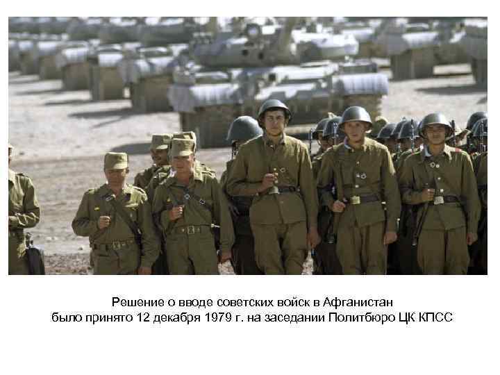 Решение о вводе советских войск в Афганистан было принято 12 декабря 1979 г. на