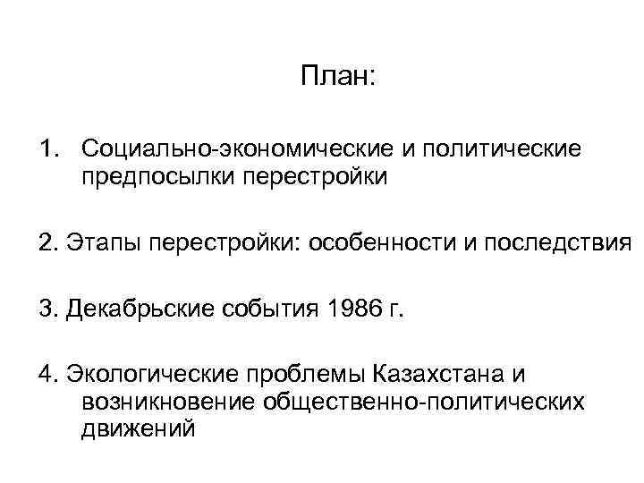 План: 1. Социально-экономические и политические предпосылки перестройки 2. Этапы перестройки: особенности и последствия 3.