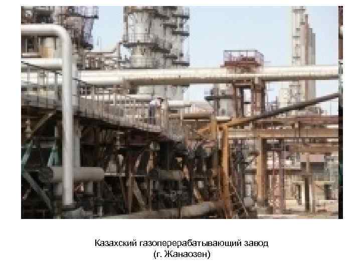 Казахский газоперерабатывающий завод (г. Жанаозен) 