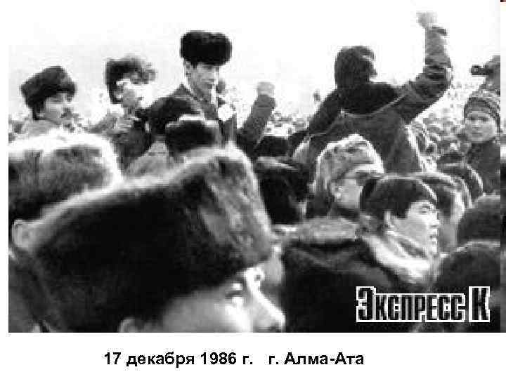 17 декабря 1986 г. Алма-Ата 