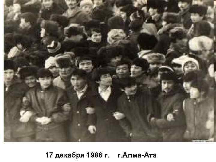 17 декабря 1986 г. г. Алма-Ата 