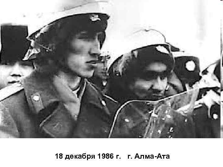 18 декабря 1986 г. Алма-Ата 