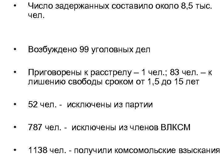  • Число задержанных составило около 8, 5 тыс. чел. • Возбуждено 99 уголовных