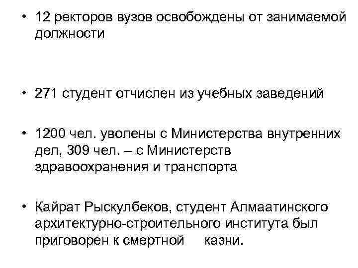  • 12 ректоров вузов освобождены от занимаемой должности • 271 студент отчислен из