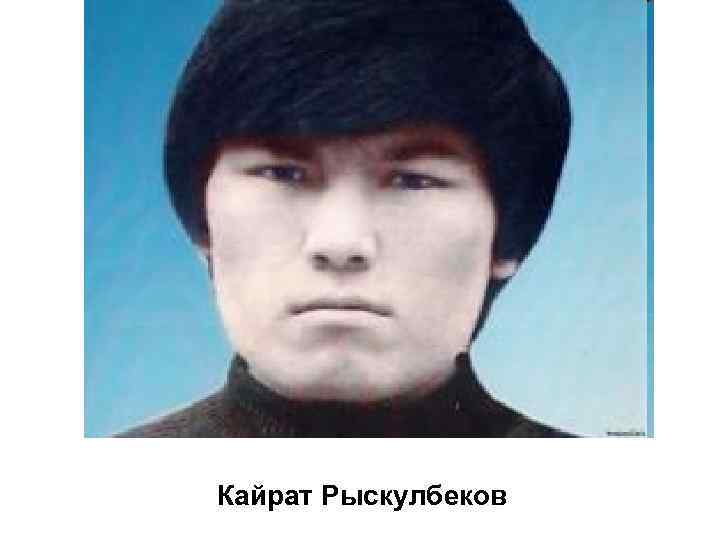 Кайрат Рыскулбеков 