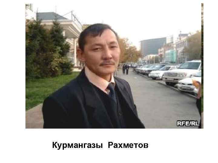 Курмангазы Рахметов 