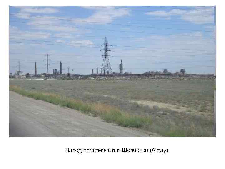 Завод пластмасс в г. Шевченко (Актау) 