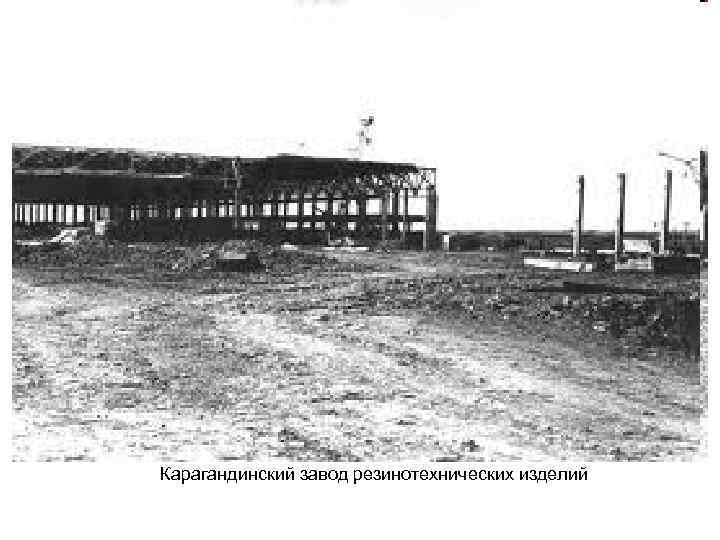 Карагандинский завод резинотехнических изделий 