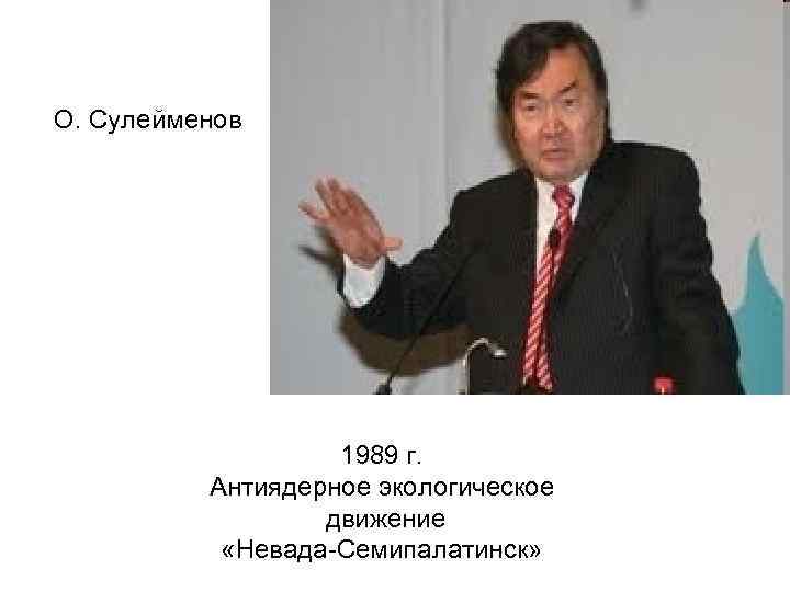О. Сулейменов 1989 г. Антиядерное экологическое движение «Невада-Семипалатинск» 