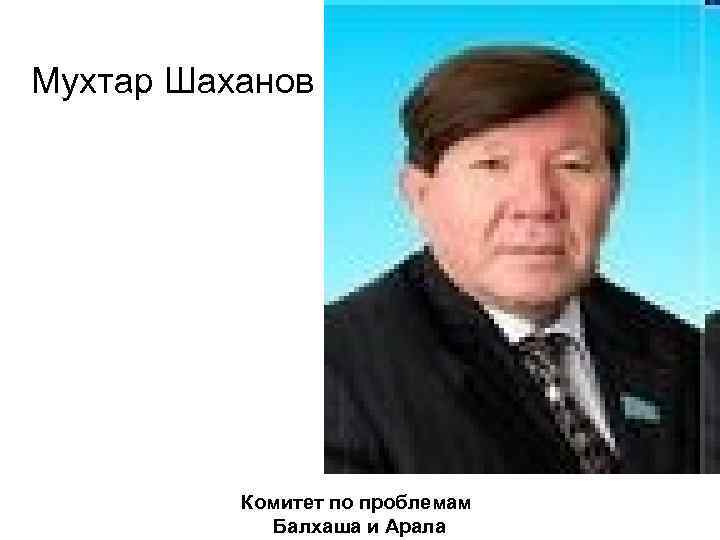 Мухтар Шаханов Комитет по проблемам Балхаша и Арала 