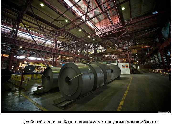 Цех белой жести на Карагандинском металлургическом комбинате 