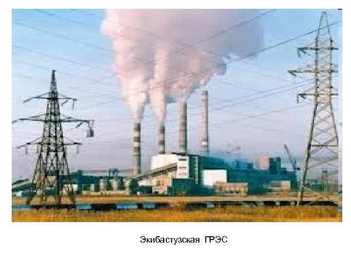 Экибастузская ГРЭС 