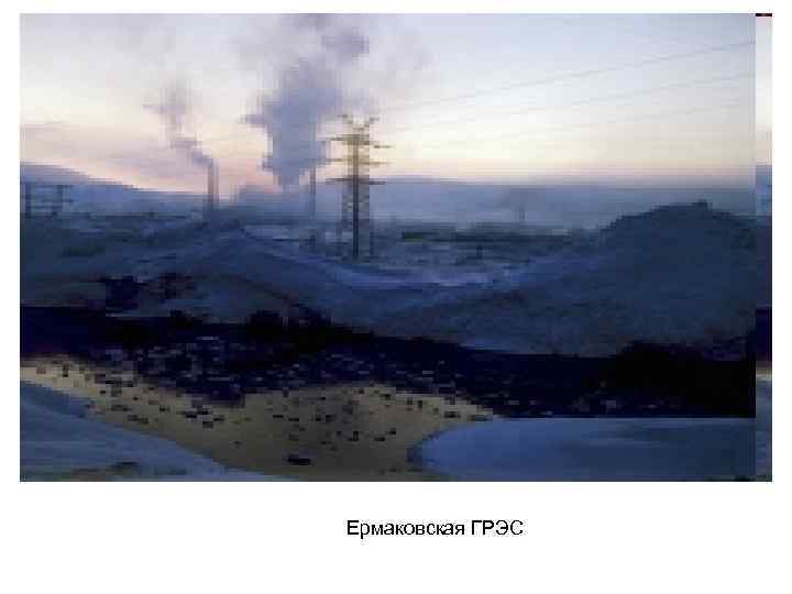 Ермаковская ГРЭС 